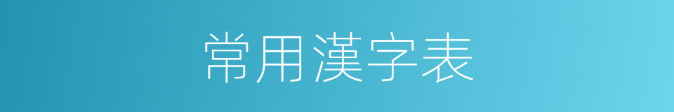 常用漢字表的同義詞