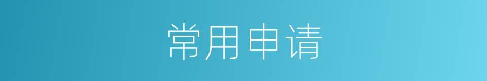 常用申请的同义词