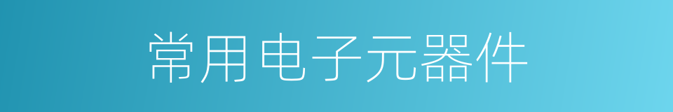 常用电子元器件的同义词