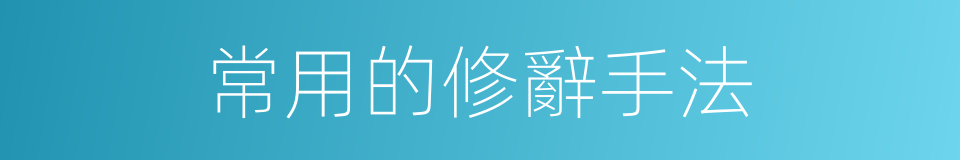 常用的修辭手法的同義詞