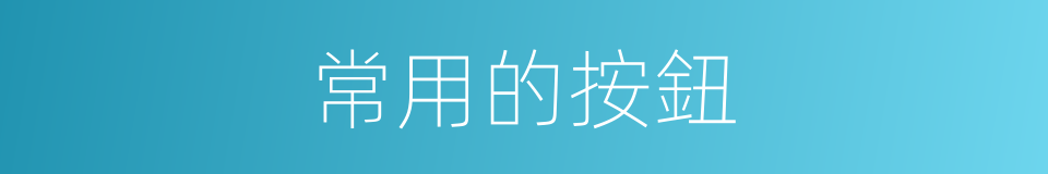 常用的按鈕的同義詞