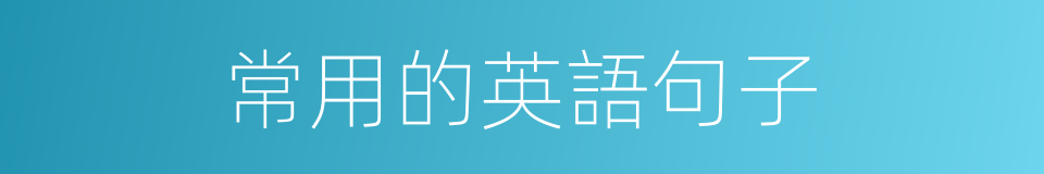 常用的英語句子的同義詞
