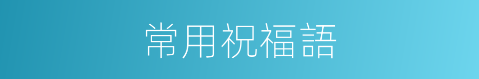 常用祝福語的同義詞