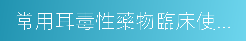 常用耳毒性藥物臨床使用規範的同義詞
