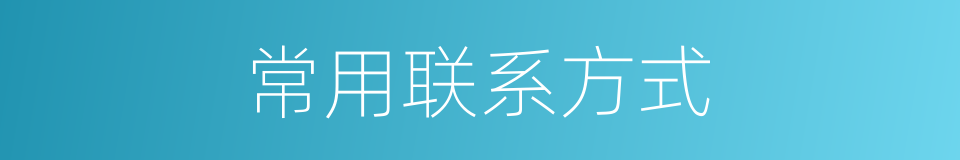 常用联系方式的同义词