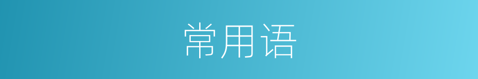 常用语的同义词