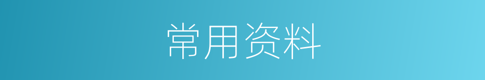 常用资料的同义词