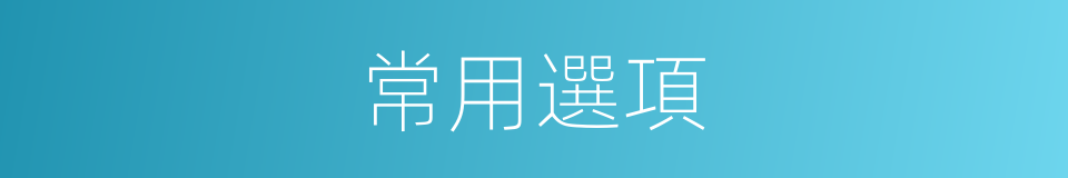 常用選項的同義詞