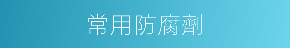 常用防腐劑的同義詞