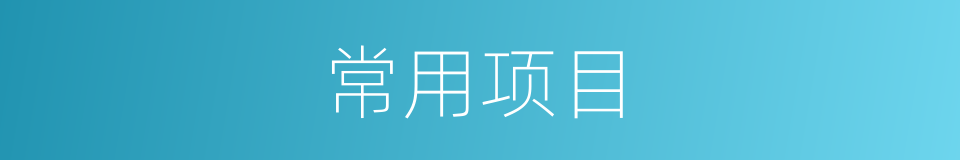 常用项目的同义词
