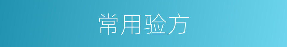常用验方的同义词
