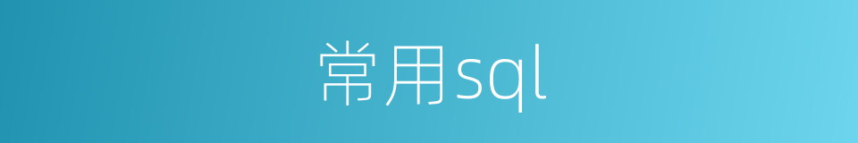 常用sql的同义词