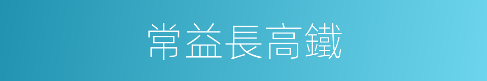 常益長高鐵的同義詞