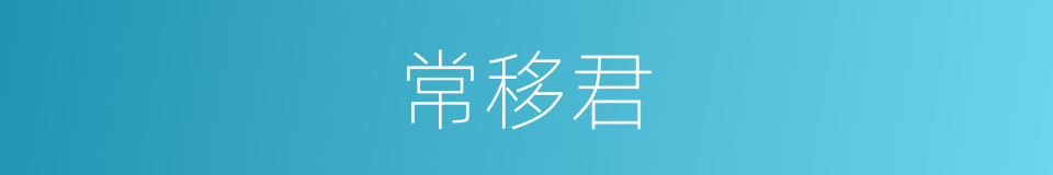 常移君的同义词