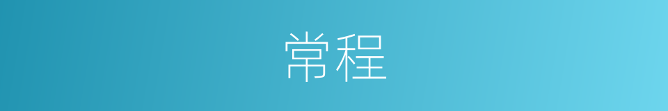 常程的意思