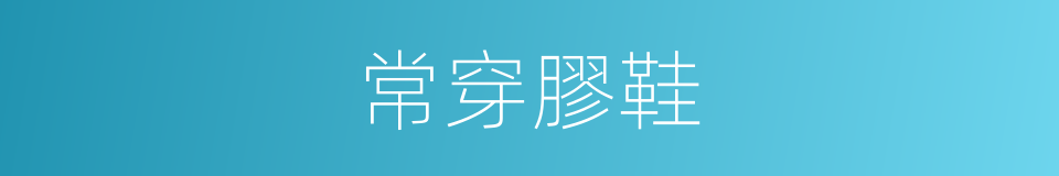 常穿膠鞋的同義詞