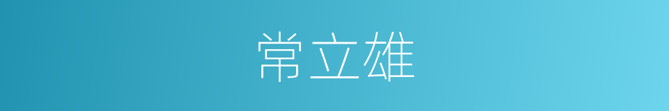 常立雄的同义词
