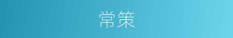 常策的同义词