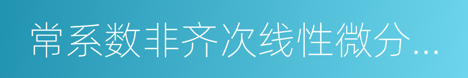 常系数非齐次线性微分方程的同义词