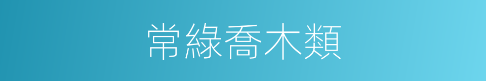 常綠喬木類的同義詞