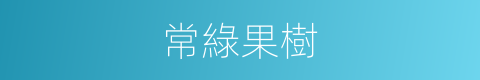 常綠果樹的意思