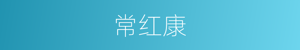 常红康的同义词