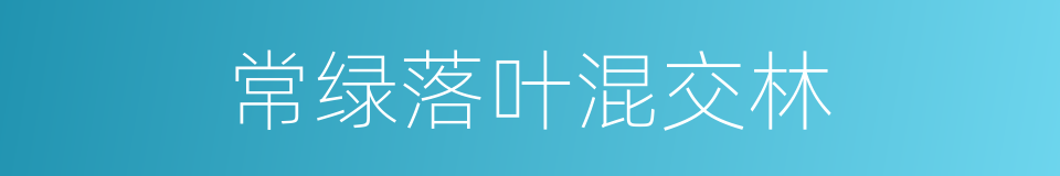 常绿落叶混交林的同义词