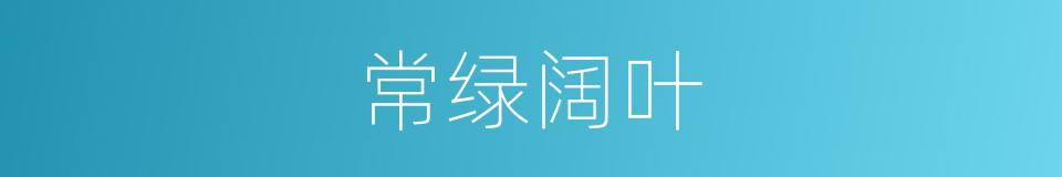 常绿阔叶的同义词