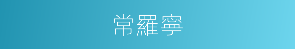 常羅寧的同義詞
