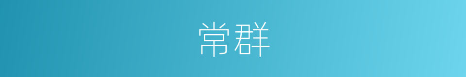 常群的同义词