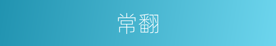 常翻的同义词