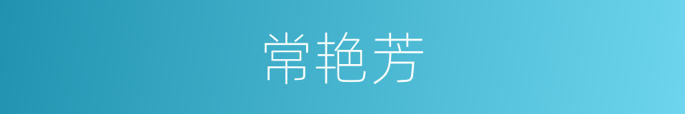 常艳芳的同义词