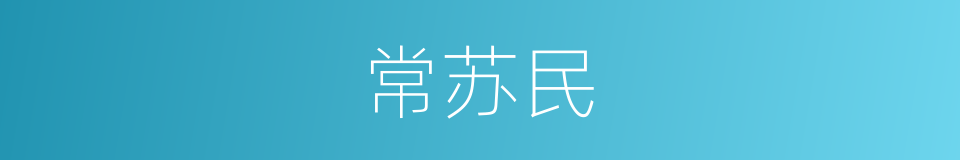 常苏民的同义词