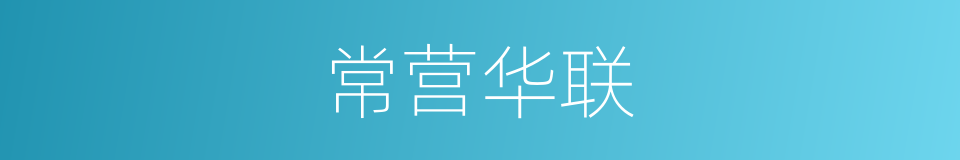 常营华联的同义词