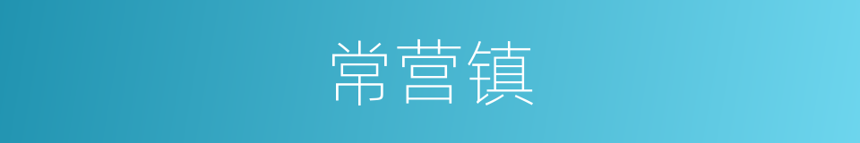 常营镇的同义词