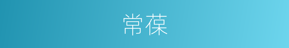 常葆的同义词