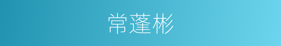 常蓬彬的同义词