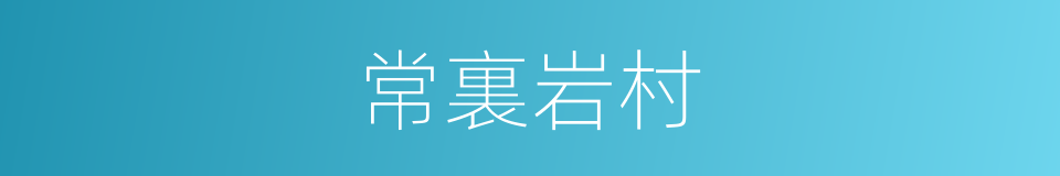 常裏岩村的同義詞