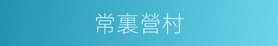 常裏營村的同義詞