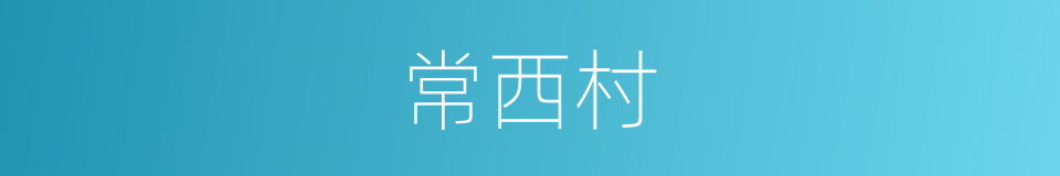 常西村的同义词