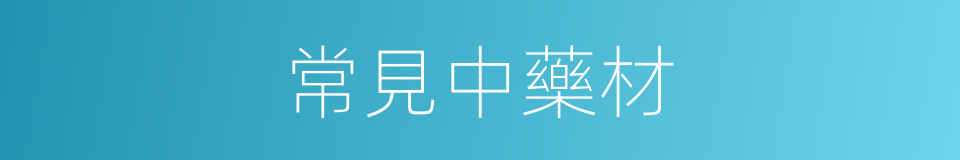 常見中藥材的同義詞