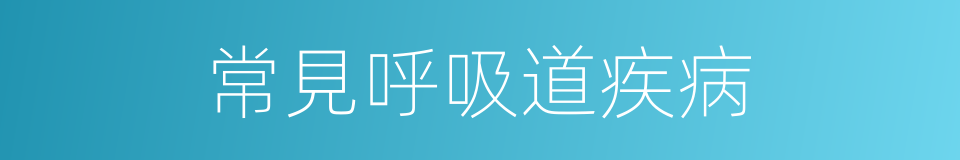 常見呼吸道疾病的同義詞