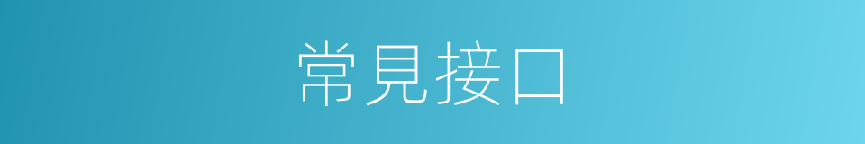 常見接口的同義詞