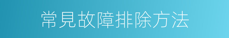 常見故障排除方法的同義詞