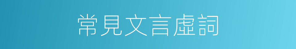 常見文言虛詞的同義詞