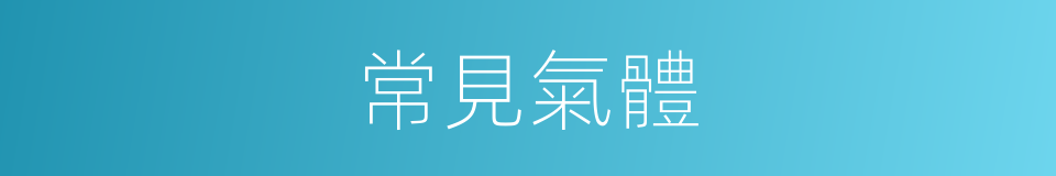 常見氣體的同義詞