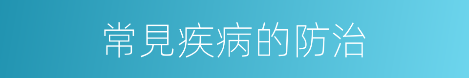 常見疾病的防治的同義詞