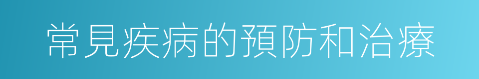 常見疾病的預防和治療的同義詞