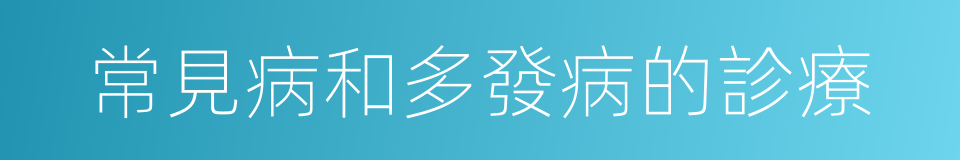 常見病和多發病的診療的同義詞