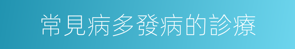 常見病多發病的診療的同義詞